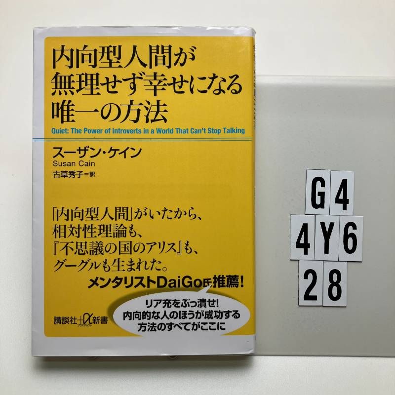 内向型人間が無理せず幸せになる唯一の方法 (講談社+α 828-1A