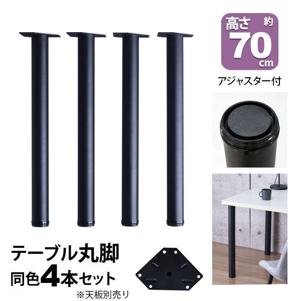 テーブル 脚 パーツ DIY 高さ69.5cm(約高さ70cm) 4本セット ブラック 黒 丸脚 テーブル脚 おしゃれ 頑丈 カフェ風 テーブル 脚のみ 机の脚 在宅ワーク デスク 脚 ダイニングテーブル パソコンデスク スチール脚 付け替え 取り替え リメイ
