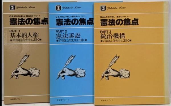 中古】芦部信喜先生に聞く『憲法の焦点1・2・3』有斐閣リブレ／有斐閣