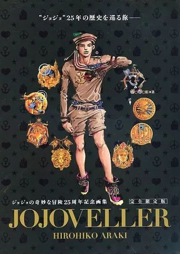ジョジョの奇妙な冒険25周年記念画集 JOJOVELLER 【公式通販】