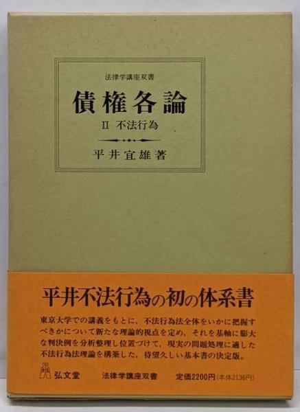 本 損害賠償法の理論 平井宜雄 東京大学出版会 東大社会科学