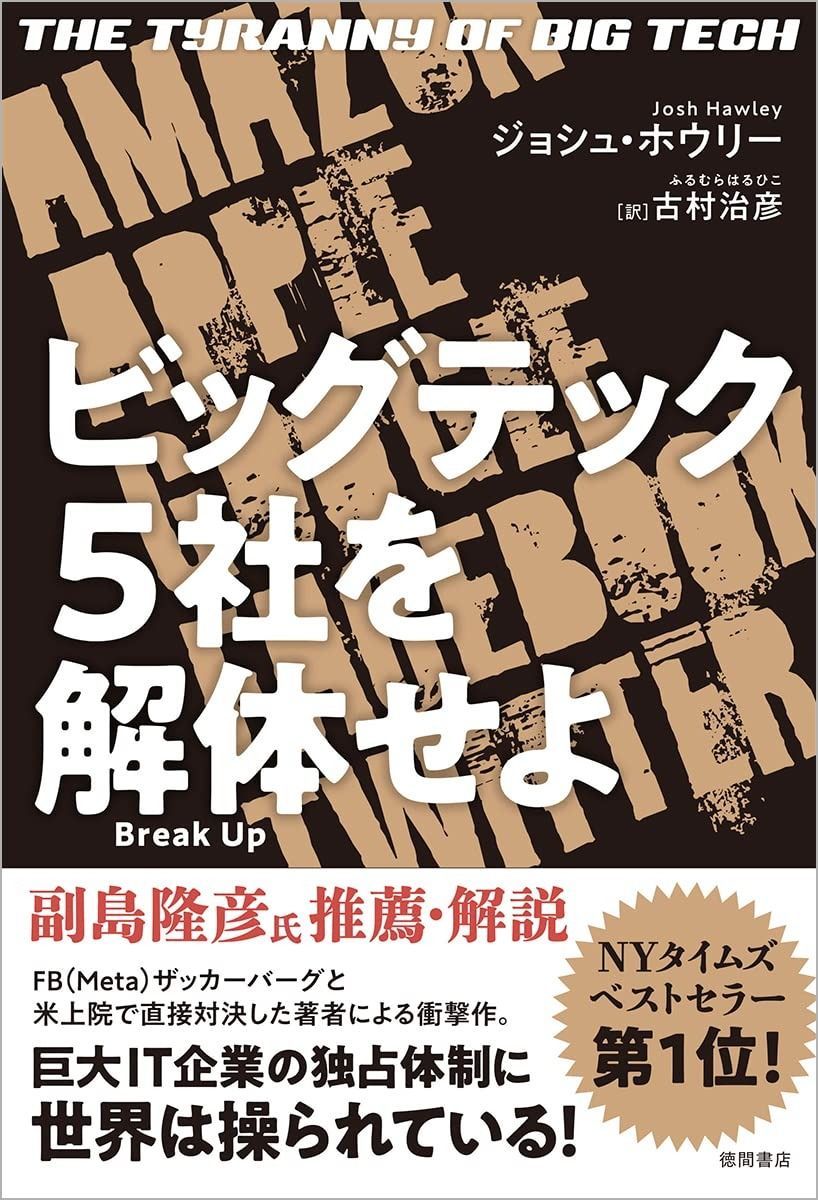 ビッグテック5社を解体せよ