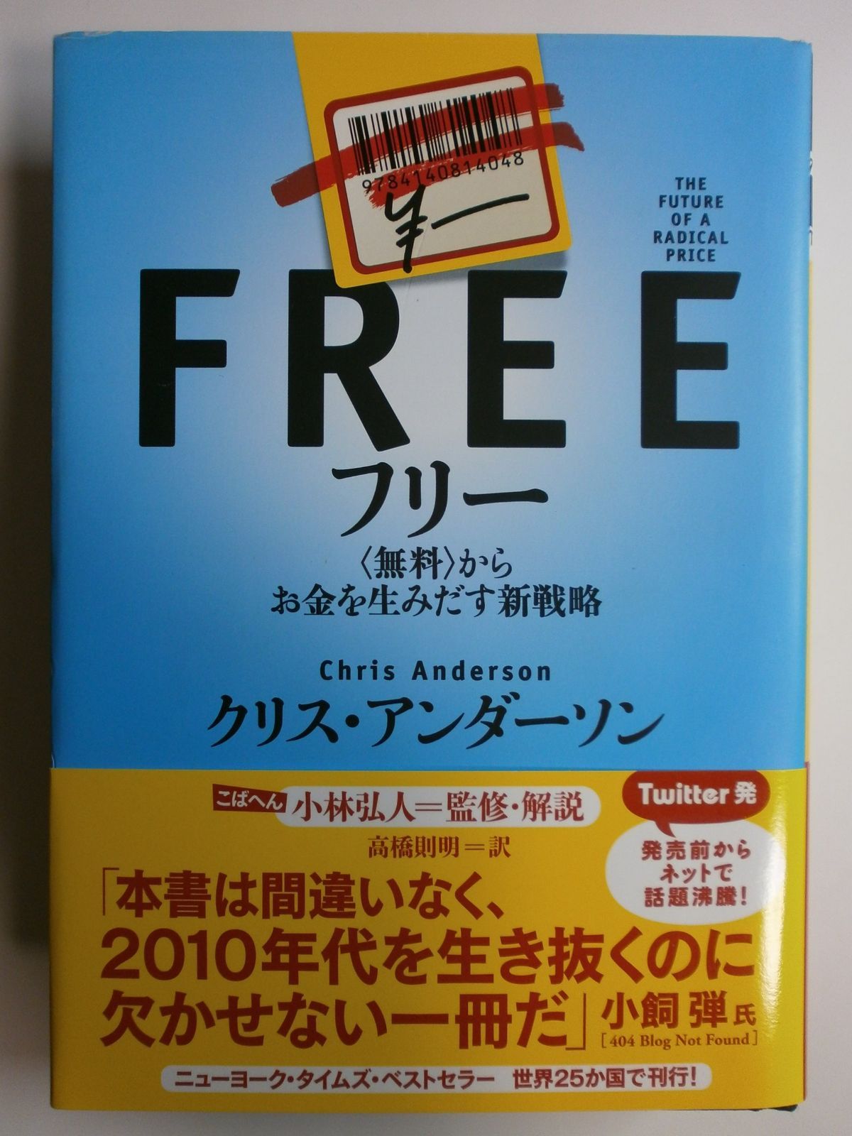フリー 〈無料〉からお金を生みだす新戦略