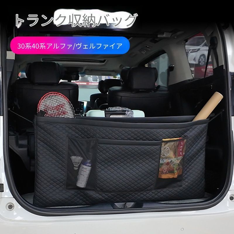Toyota Alphard/Vellfire 30/40系（トヨタ・アルファード/ヴェルファイア）08-24年専用 ラゲッジ収納ポケット レザー製 大容量 車内整理 ドレスアップ 簡単装着 便利グッズ 08-15/23-24選択可 送料無料