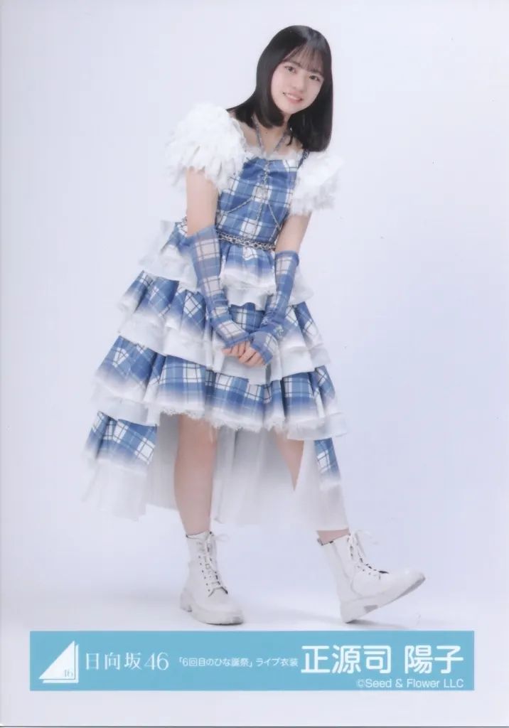 中古】生写真(坂道シリーズ) 日向坂46/正源司陽子/全身/日向坂46