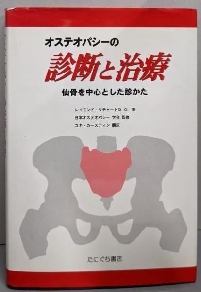 オステオパシーの診断と治療 : 仙骨を中心とした診かた／レイモンド