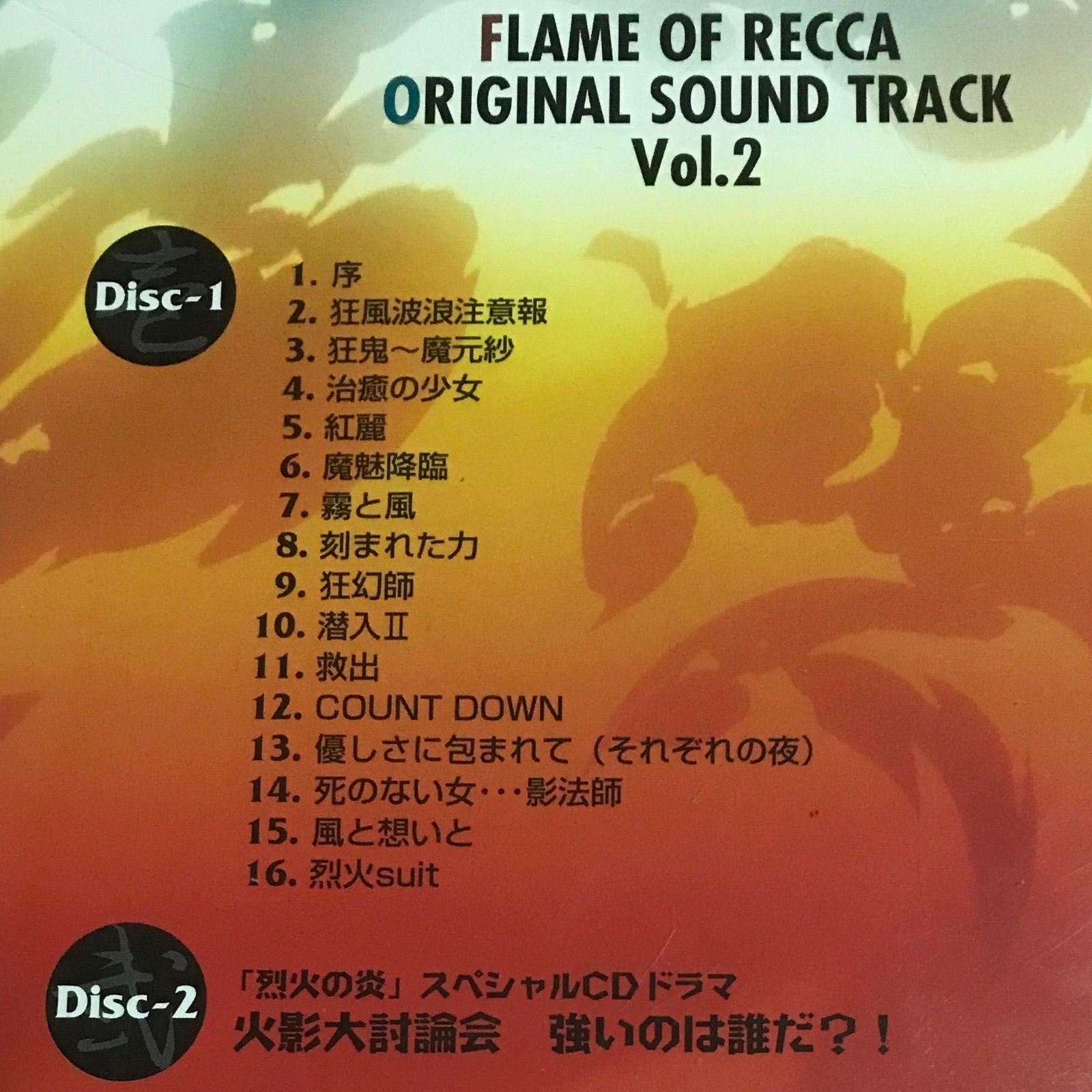 中古CD】烈火の炎 オリジナル・サウンドトラックVol.2 +スペシャル 