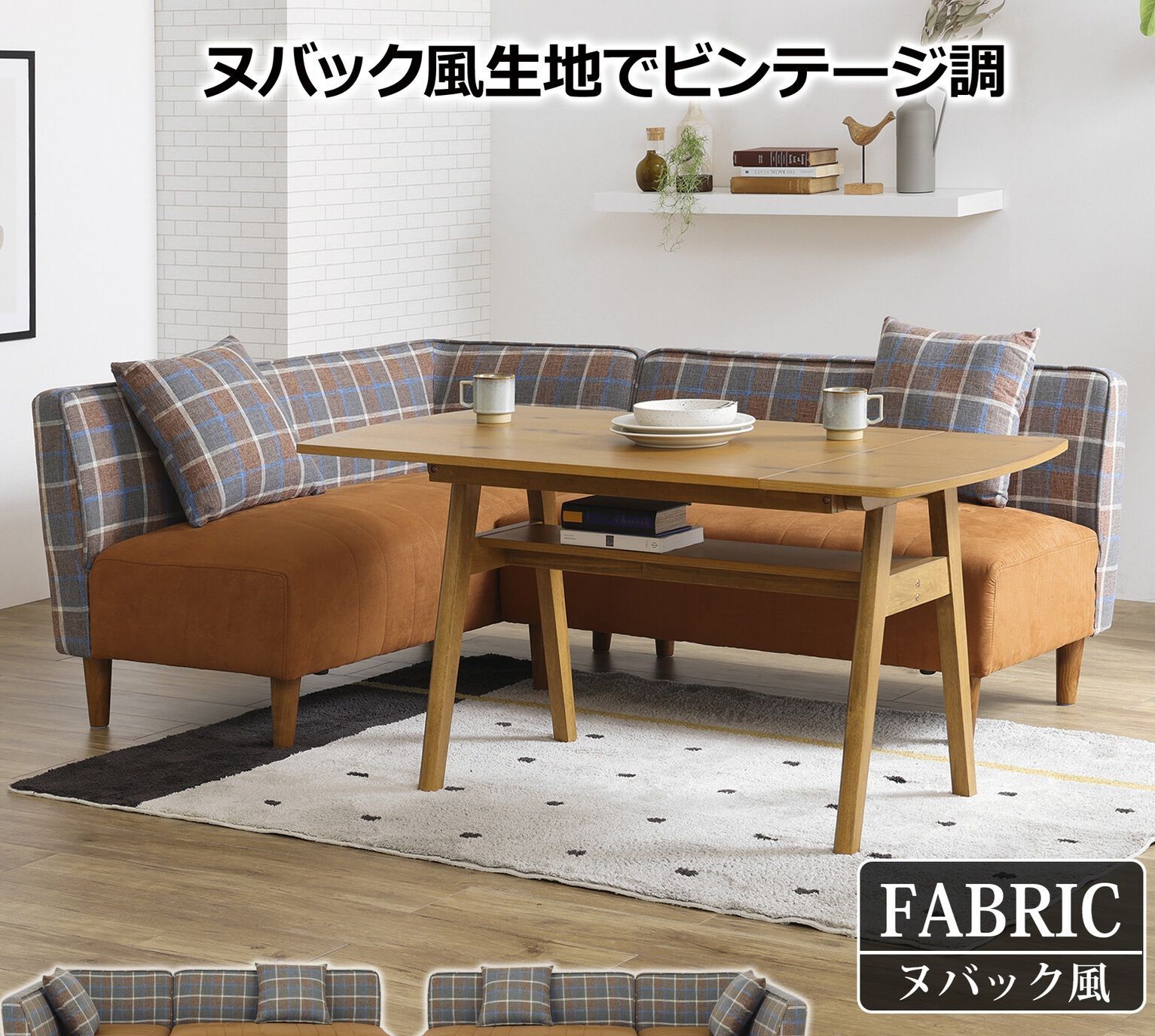♪4人掛 ヌバック風 コーナーソファセット ［幅191cm］　　　　ソファ ヴィンテージ調 ファブリック チェック セパレート 夫婦 DINKS 家族 ファミリー 応接 リビング