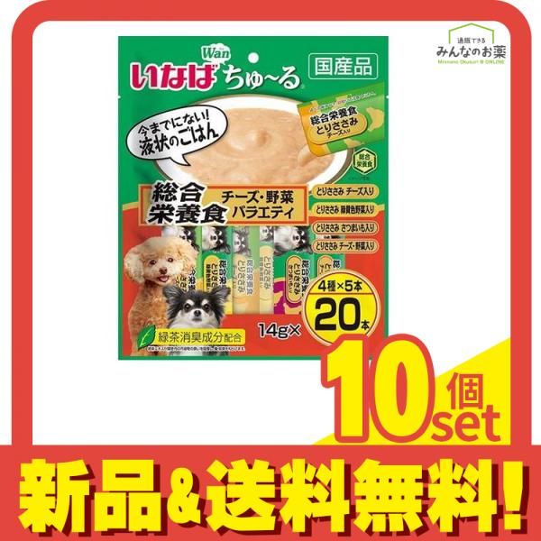 いなば 犬用 Wanちゅ~る(ワンちゅーる) 総合栄養食 チーズ・野菜バラエティ 20本入 10個セット まとめ売り