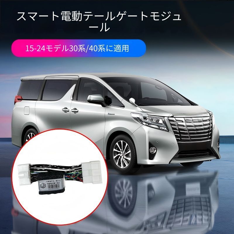 Toyota Alphard/Vellfire 30/40系 専用 電動テールゲートモジュール ワンタッチ開閉 ABS製 高機能 簡単取付 便利アップ 車種専用設計 送料無料
