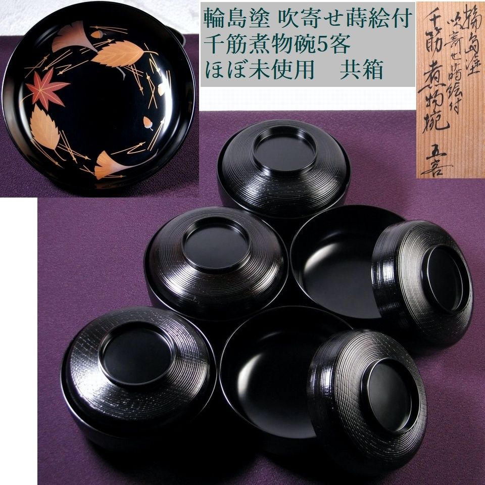 輪島塗　吹寄せ蒔絵付　千筋煮物碗5客　ほぼ未使用　共箱/吸物椀/26d055
