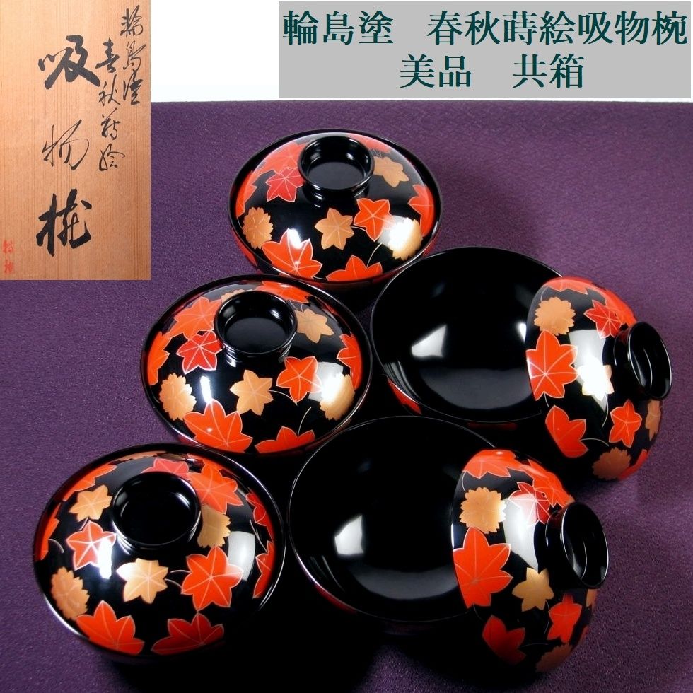 輪島塗　春秋蒔絵吸物椀　幅：12.6cm　美品　共箱/26d056