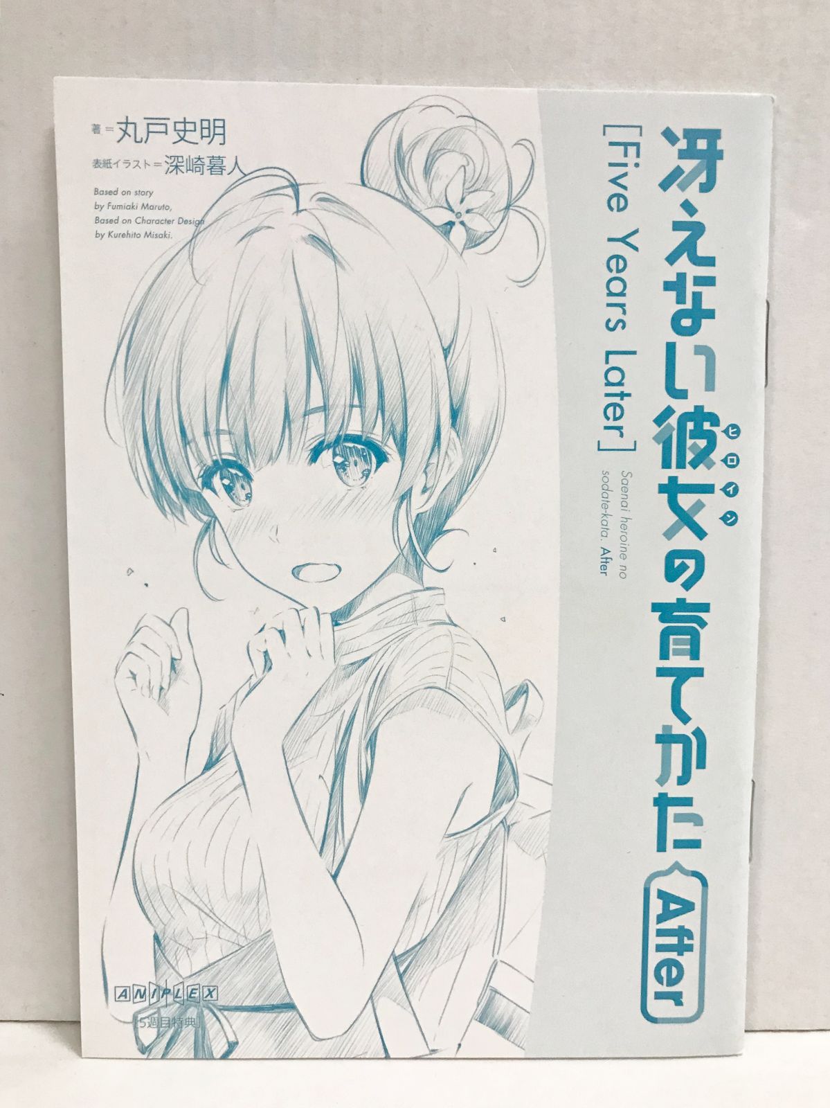 33. 冴えない彼女の育てかた Fine 5週目入場者特典 小説＆複製原画15枚
