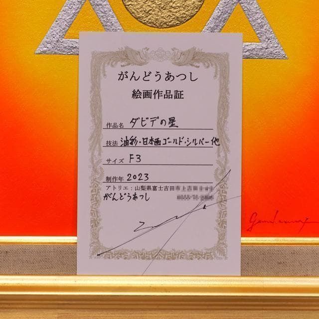 奇跡と開運の兆しとは？☆『ダビデの星』☆がんどうあつし油絵画F3額付 