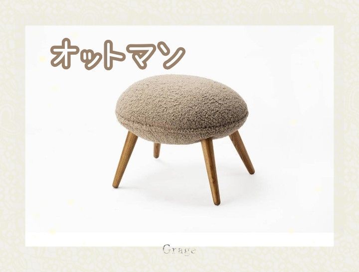 オットマン　グレージュ　可愛い　足置き　インテリア　丸い家具　アウトレット　掘り出し物