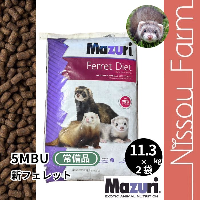 マズリ mazuri 5MBU 新フェレットフード　11.3kg×2袋