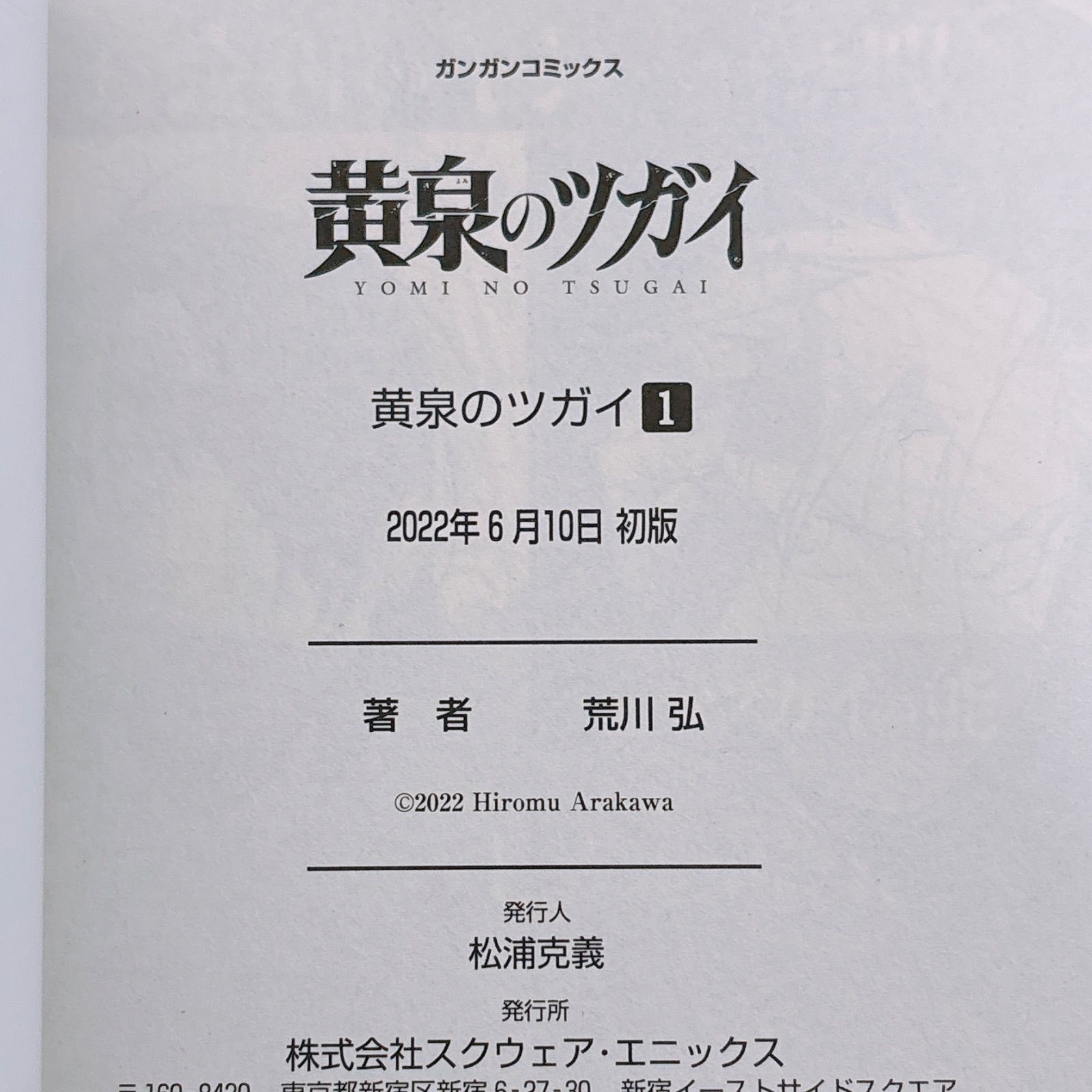 黄泉のツガイ 1巻 初版 帯あり チラシ付き 荒川弘 - メルカリ