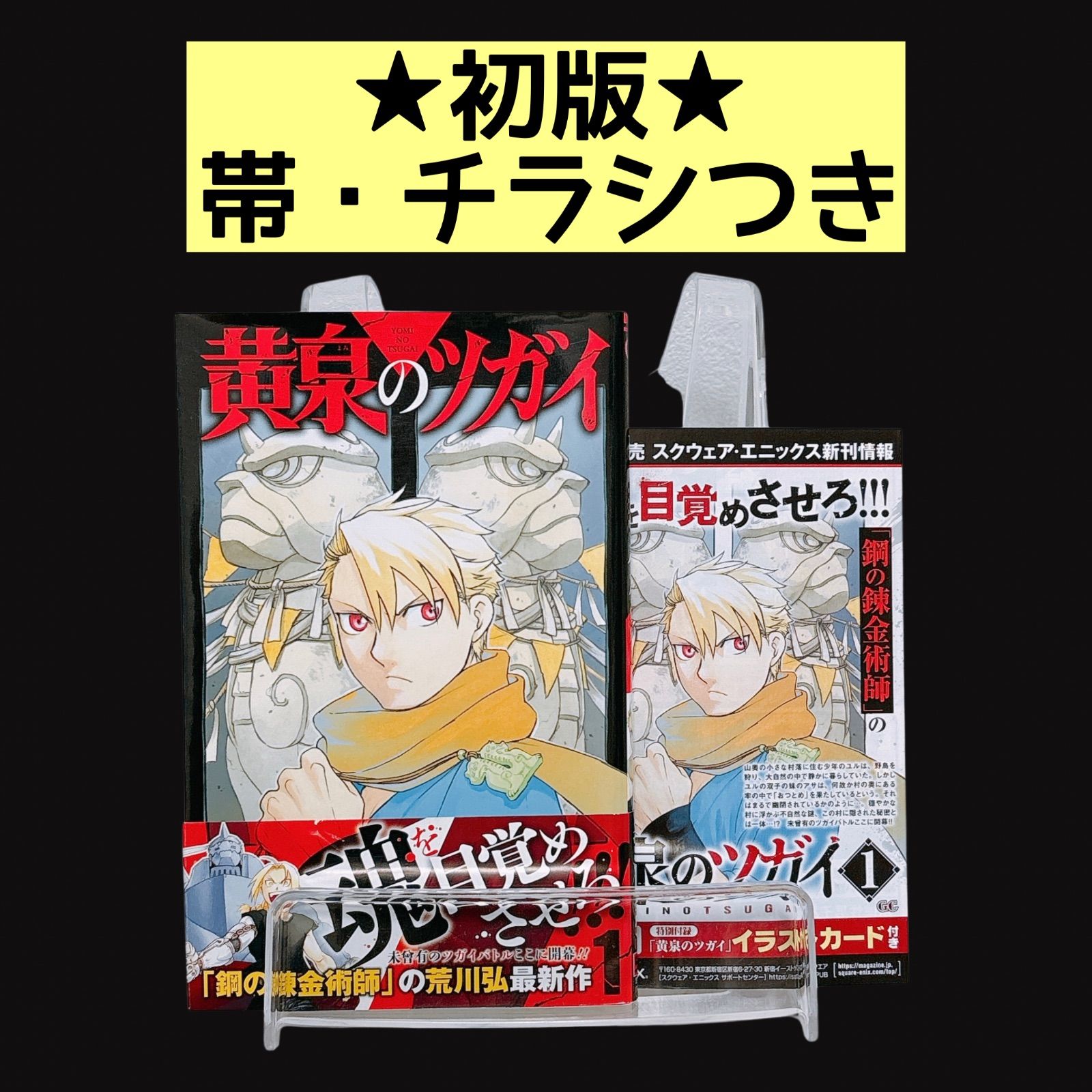 黄泉のツガイ 1巻 初版 帯あり チラシ付き 荒川弘 - メルカリ