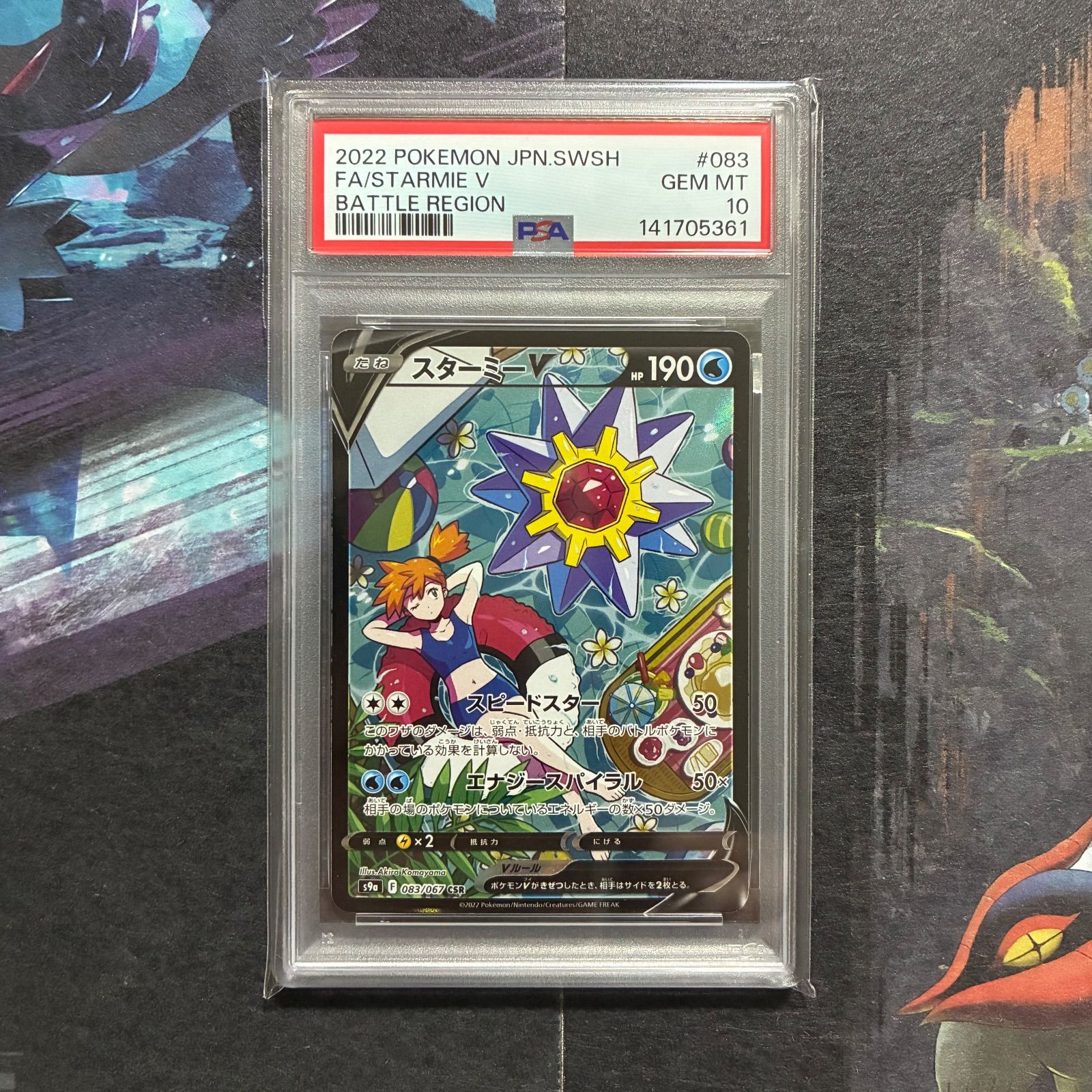PSA10】スターミーV CHR S9a 083/067 バトルリージョン - メルカリ