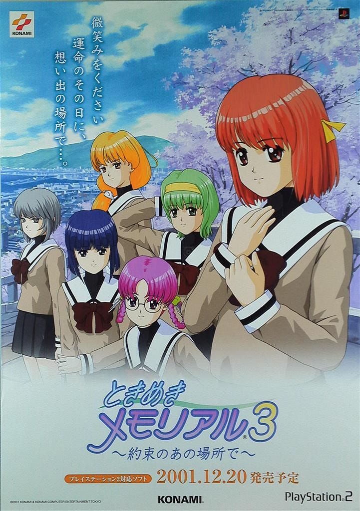 販促 ときめきメモリアル3 B2ポスター - メルカリ