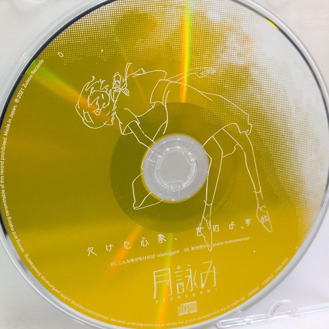 月詠み 欠けた心象、世のよすが タワーレコード 特典 オリジナル CD