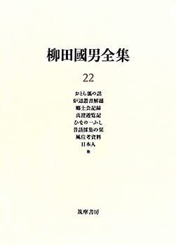 漫画 【】 柳田國男全集 22