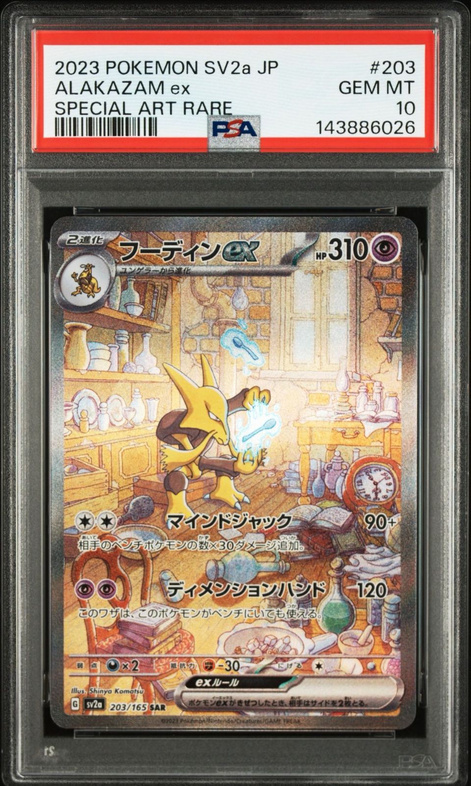 PSA10】ポケモンカード151収録 フーディンex SV2a SAR 203/165 #6026