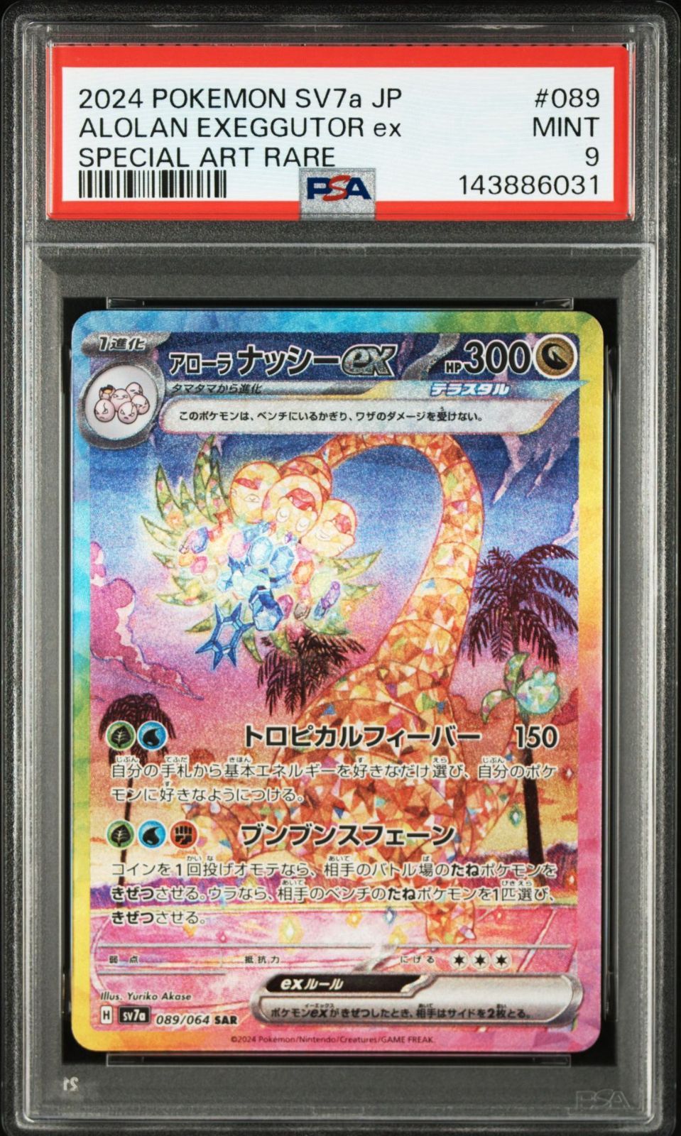 PSA9】楽園ドラゴーナ収録 アローラナッシーex sv7a 089/064 SAR #6031