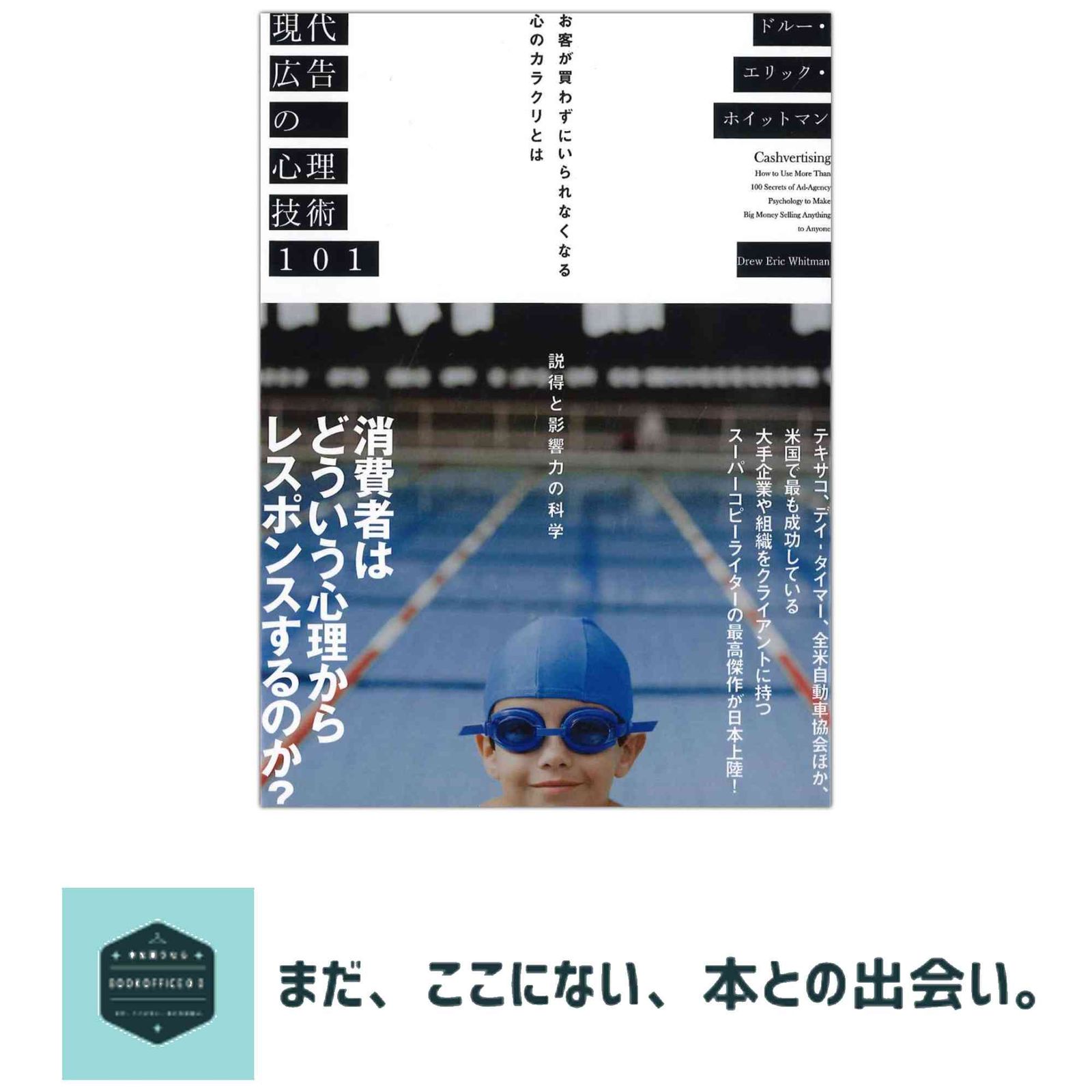 現代広告の心理技術101――お客が買わずにいられなくなる心のカラクリと