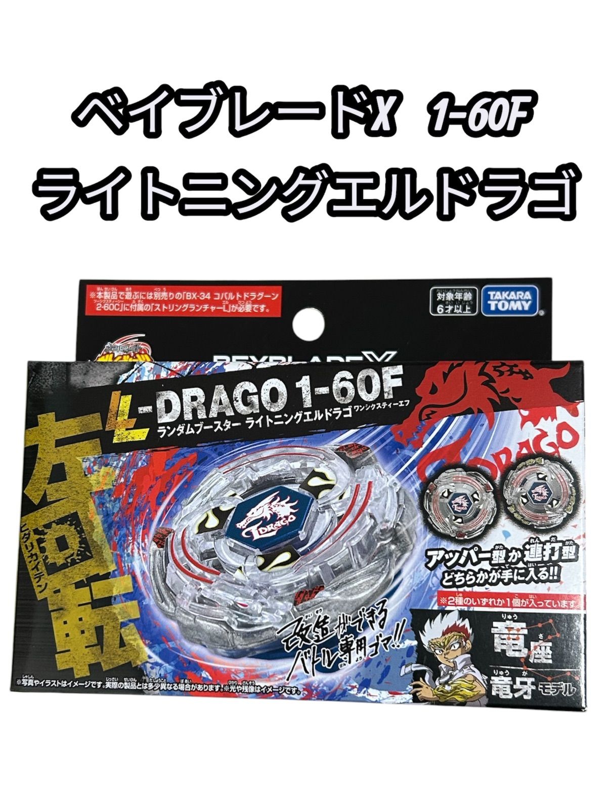 新品未開封】ベイブレードX ライトニングエルドラゴ 1-60F - メルカリ