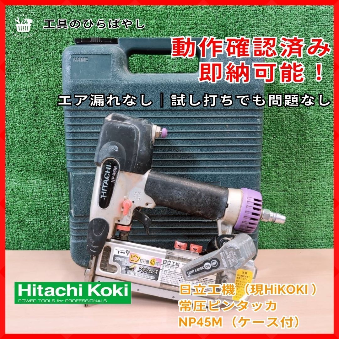 【動作確認済・送料無料】HiKOKI NP45M 常圧ピンタッカ ケース付 中古 エア漏れなし 試し打ちOK