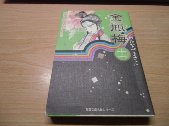 【美品】金瓶梅　わたなべまさこ　1〜11巻全巻セット　文庫版　【希少本】 金瓶梅（11） (双葉文庫名作シリーズ) | わたなべまさこ |本 | 通販