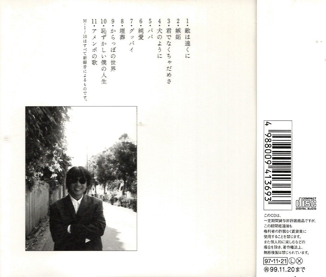 早川 義夫 / 恥ずかしい僕の人生 （CD） - メルカリ