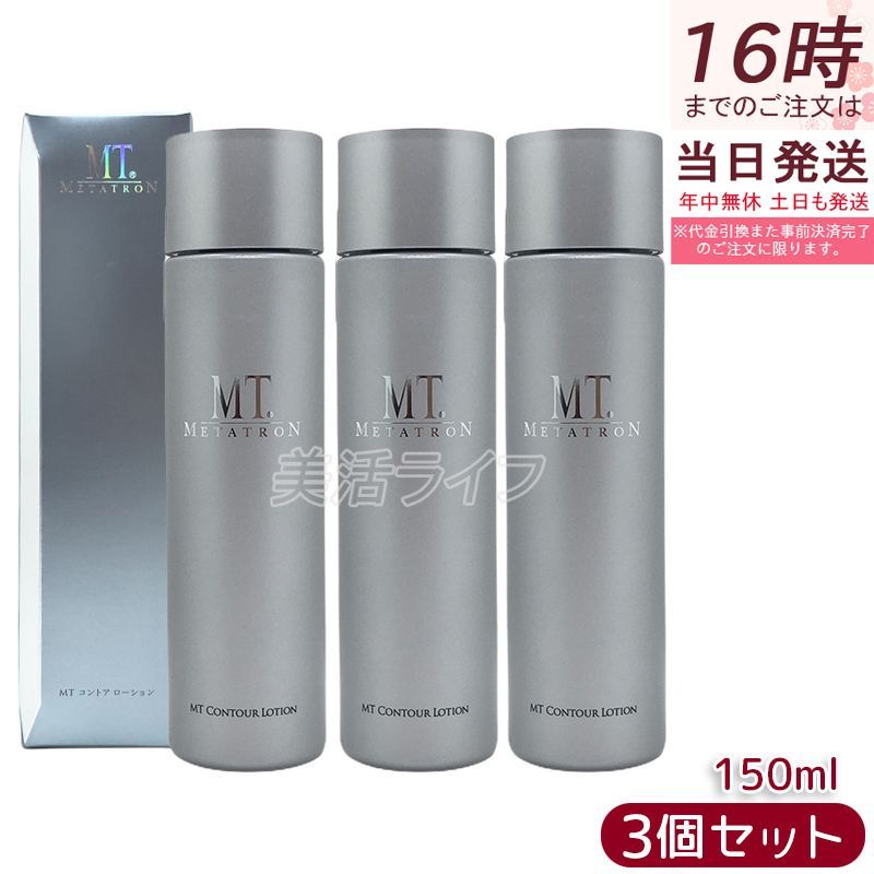 MT コントア ローション 150ml 化粧水 3個セット 敏感肌 乾燥肌