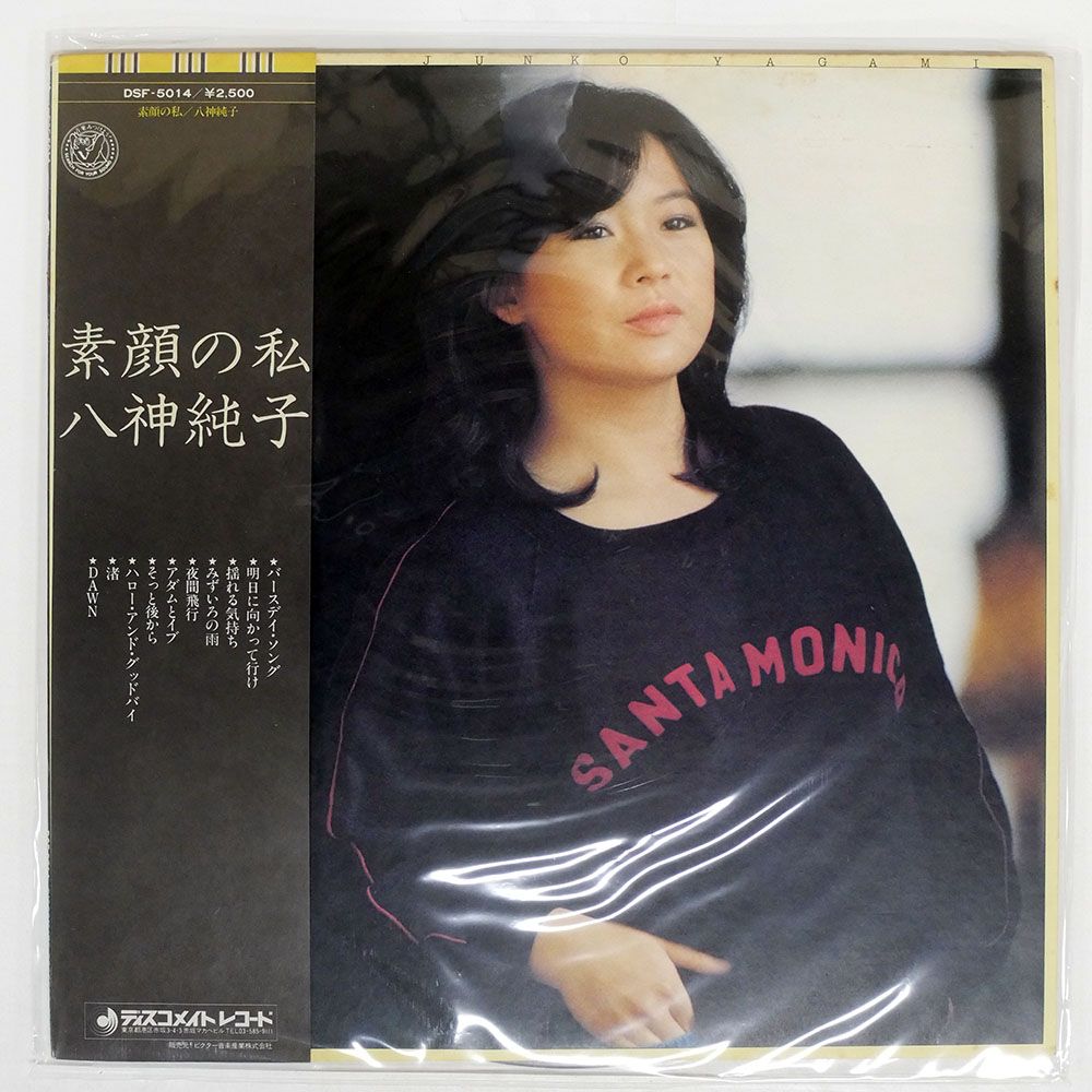 国内盤 八神純子/素顔の私/DISCOMATE DSF5014 LP - メルカリ