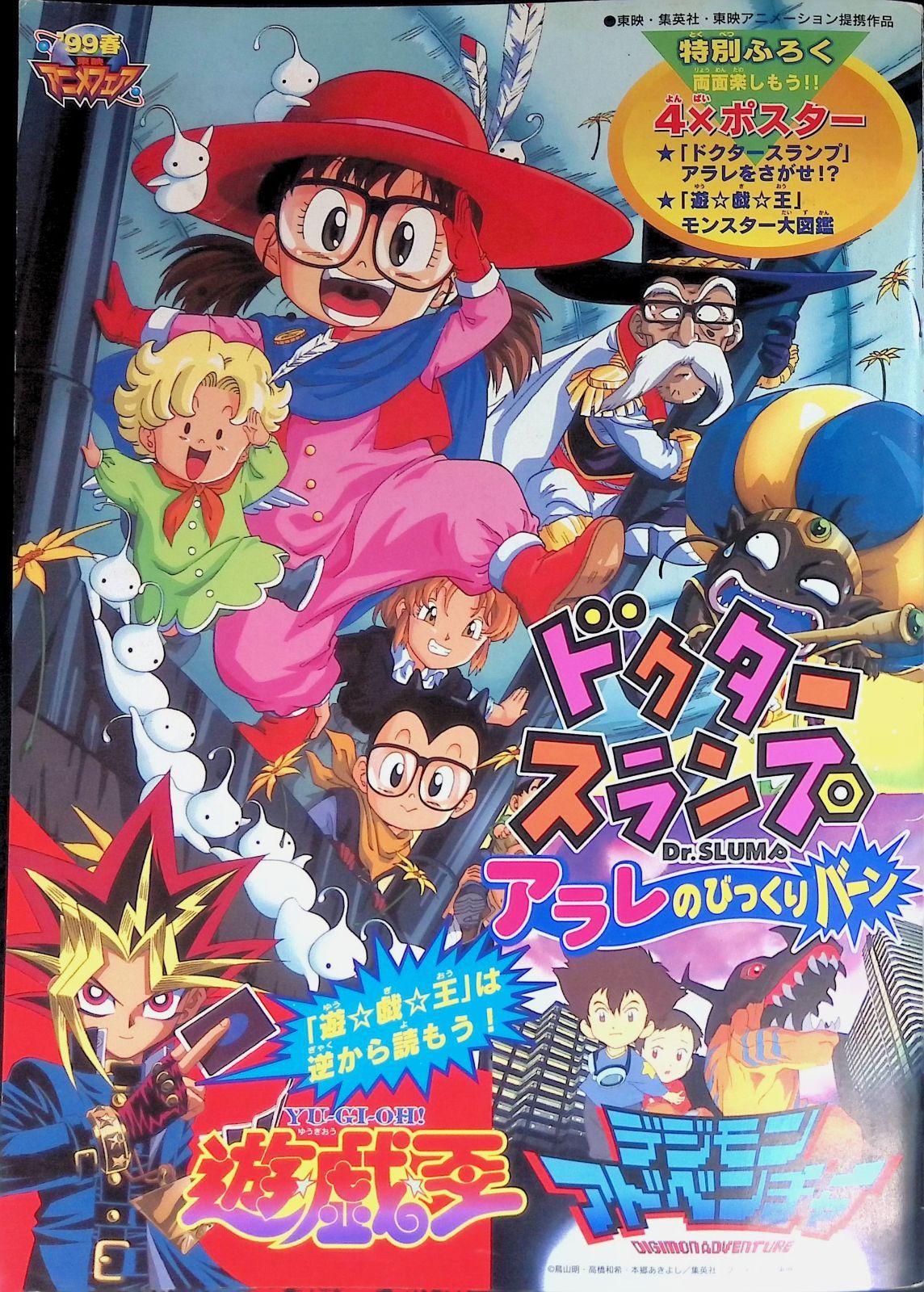 パンフレット 映画 '99春アニメフェア ドクタースランプ アラレの