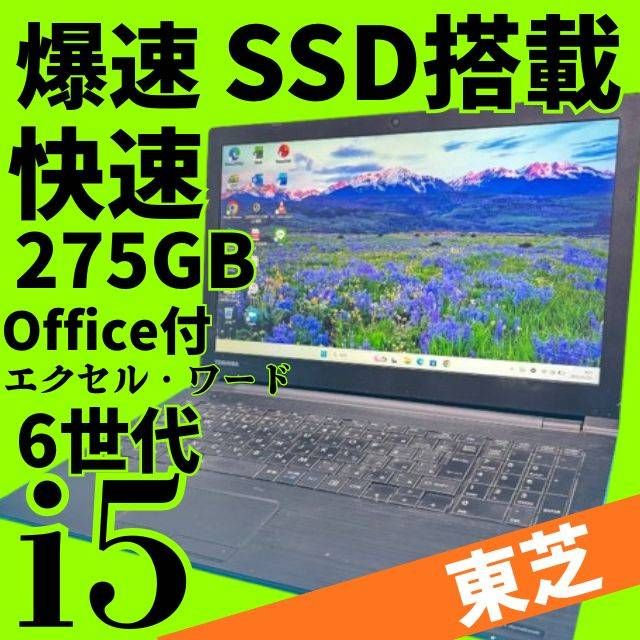 爆速SSD275GB【Office付】東芝✨6世代爆速i5✨Windows11ノートパソコン★メモリ8GB★DVD★エクセル・ワード