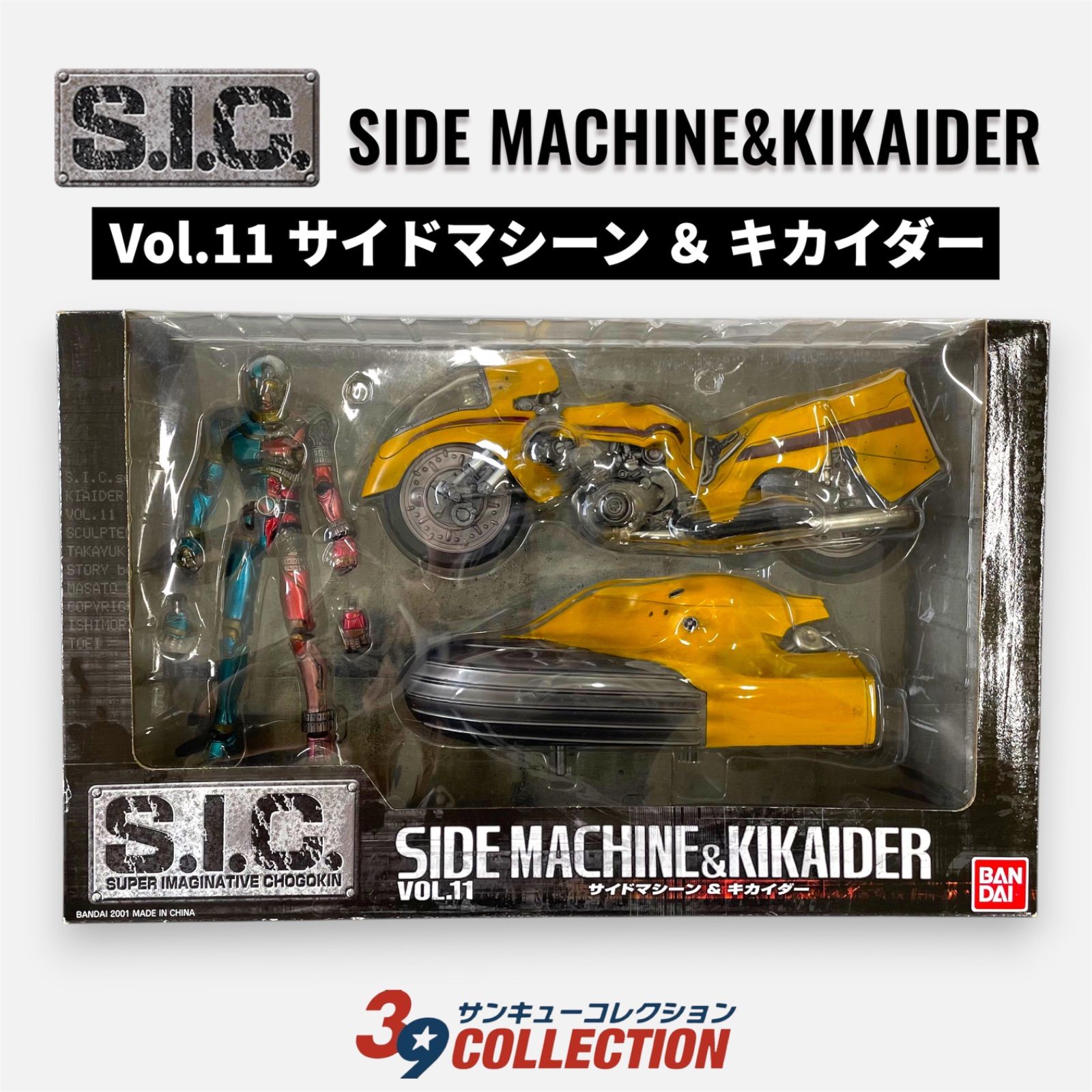 希少・当時物・完品】S.I.C. Vol.11 サイドマシーン ＆ キカイダー