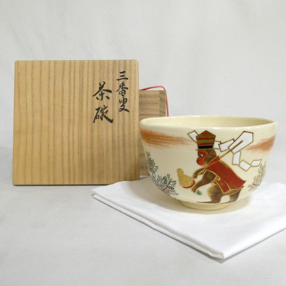 訳あり特価品】千家十職 平安 十七代 永楽善五郎（而全）作 三番叟茶碗