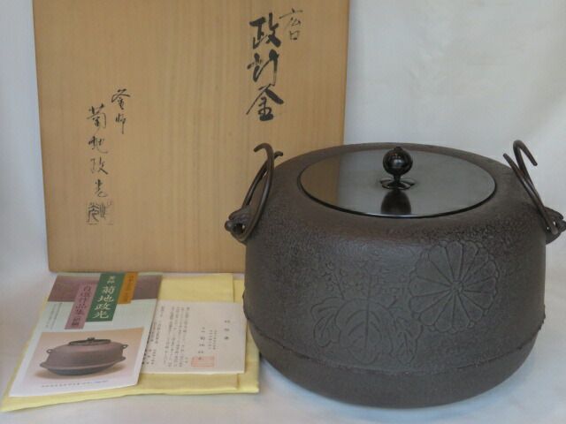 (卯月)山形県 菊池政光作 大炉用 政所地紋 広口釜【税込・送料込】【中古・未使用】