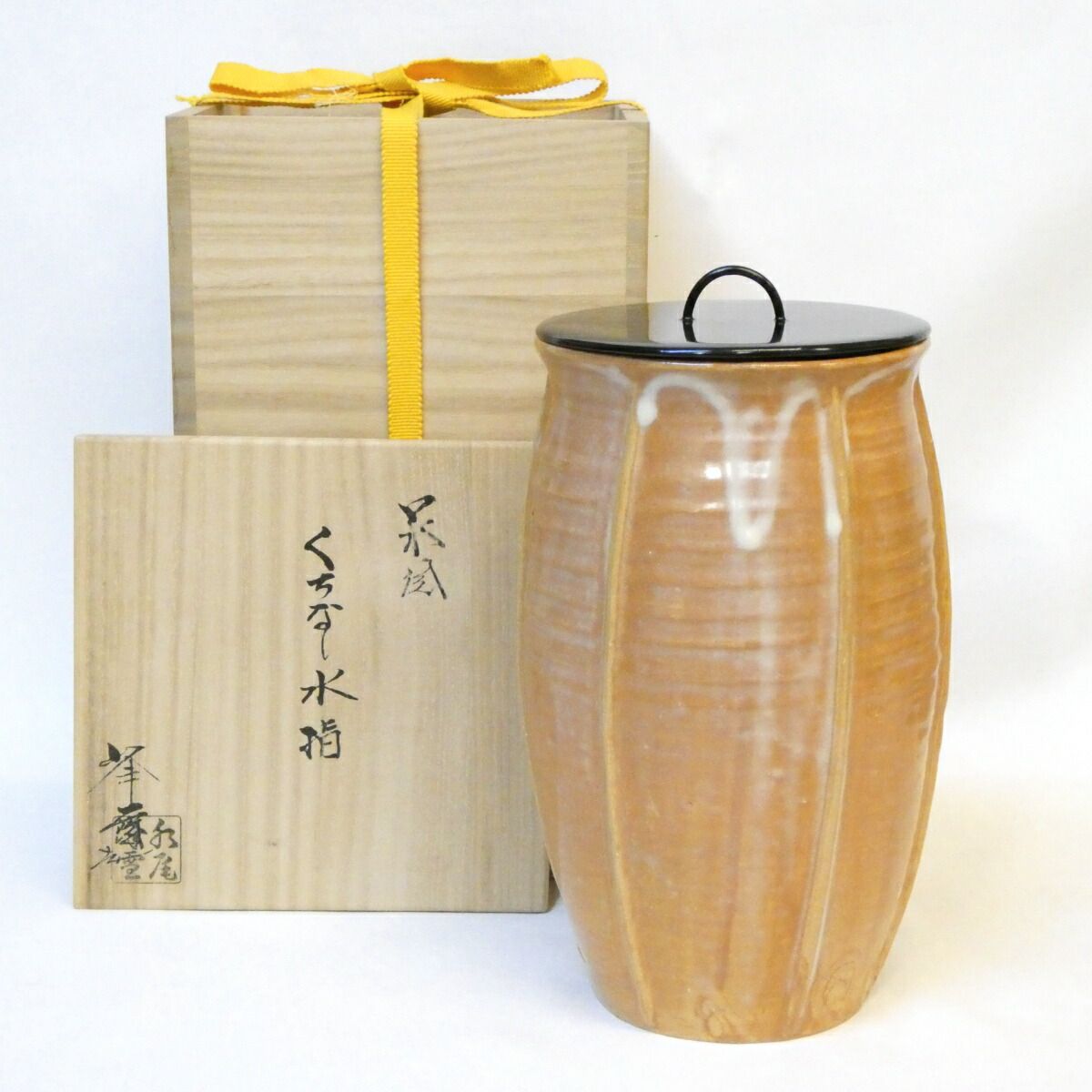 【中置のお点前】水尾峰雪作 萩焼 梔子水指 細水指 茶道具【中古 美品】