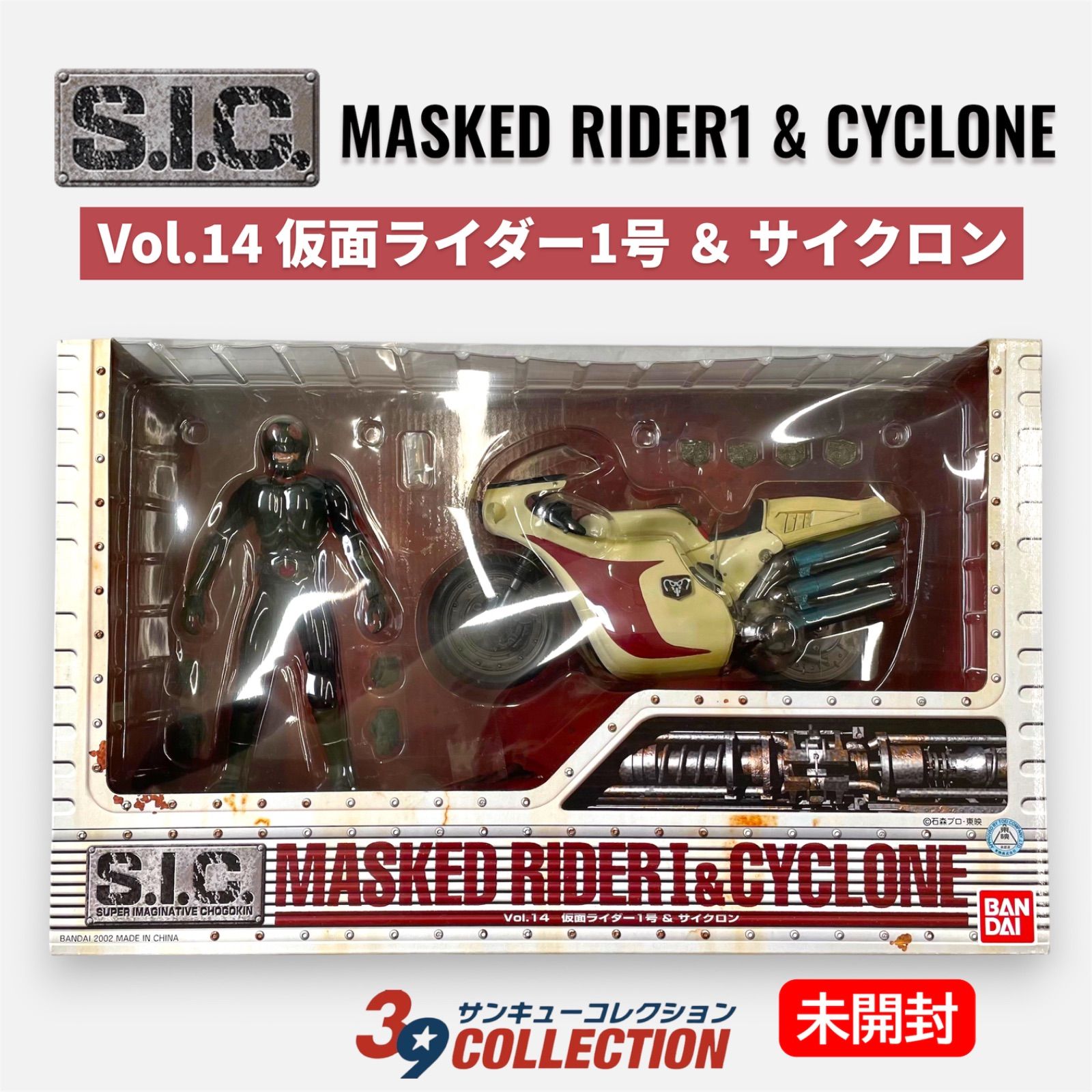 【希少・当時物・未開封・完品】S.I.C. Vol.14 仮面ライダー1号 ＆ サイクロン