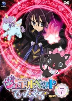 ジュエルペット てぃんくる☆ 7(第25話～第28話)【アニメ 中古 DVD