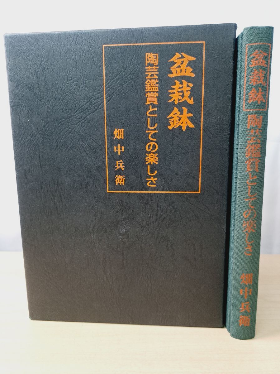 盆栽鉢　陶芸鑑賞としての楽しさ 畑中兵衛