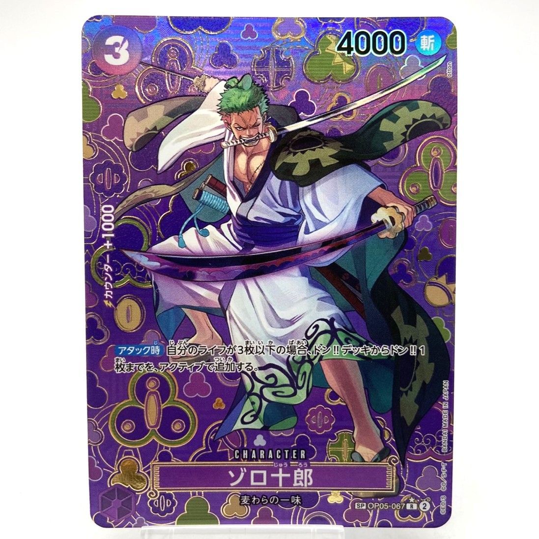 ☆ワンピースカードゲーム ゾロ十郎 SP OP05-067 R パラレル トレカ