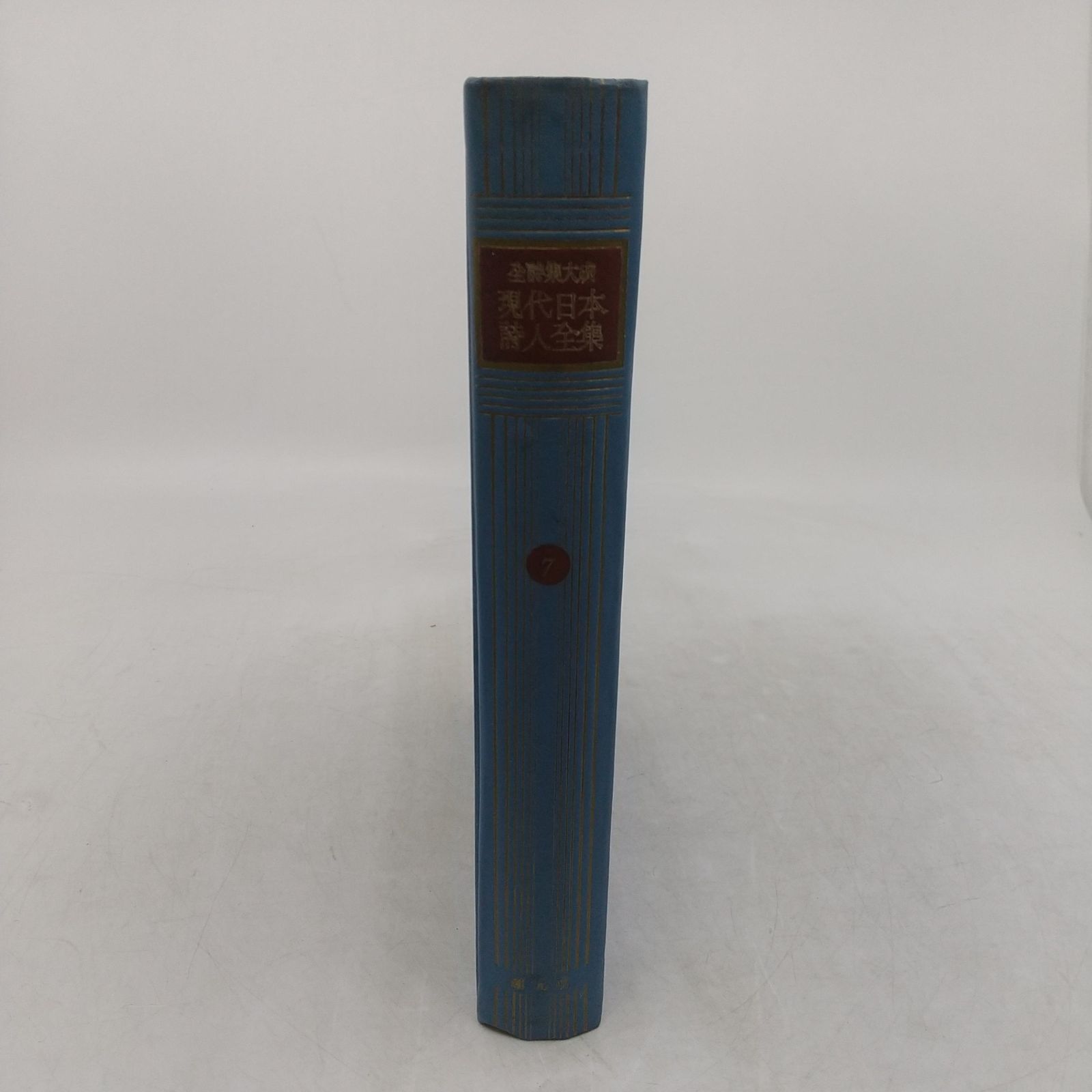 全詩集大成 「現代日本詩人全集」1～15巻+序巻 創元社 【公式通販】