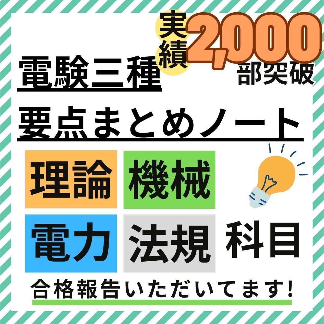 ★新年応援！★電験三種 フルカラー暗記シート+まとめノート（全科目+入門） 8月試験に間に合う》電験三種 全科目+入門 要点徹底まとめノート
