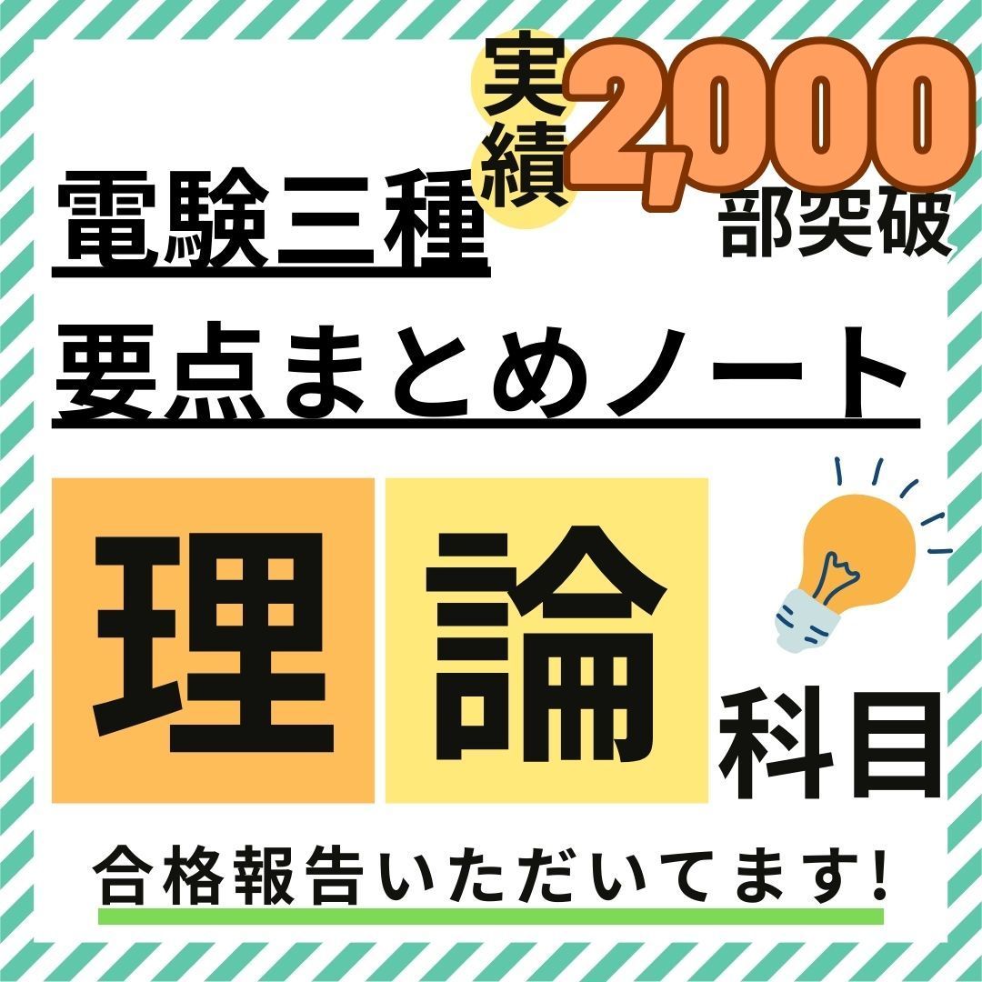【８月試験に間合う】電験三種 フルカラー暗記シート+まとめノート（全科目+入門） 8月試験に間に合う》電験三種 理論科目 要点徹底まとめノート ＆ 活用