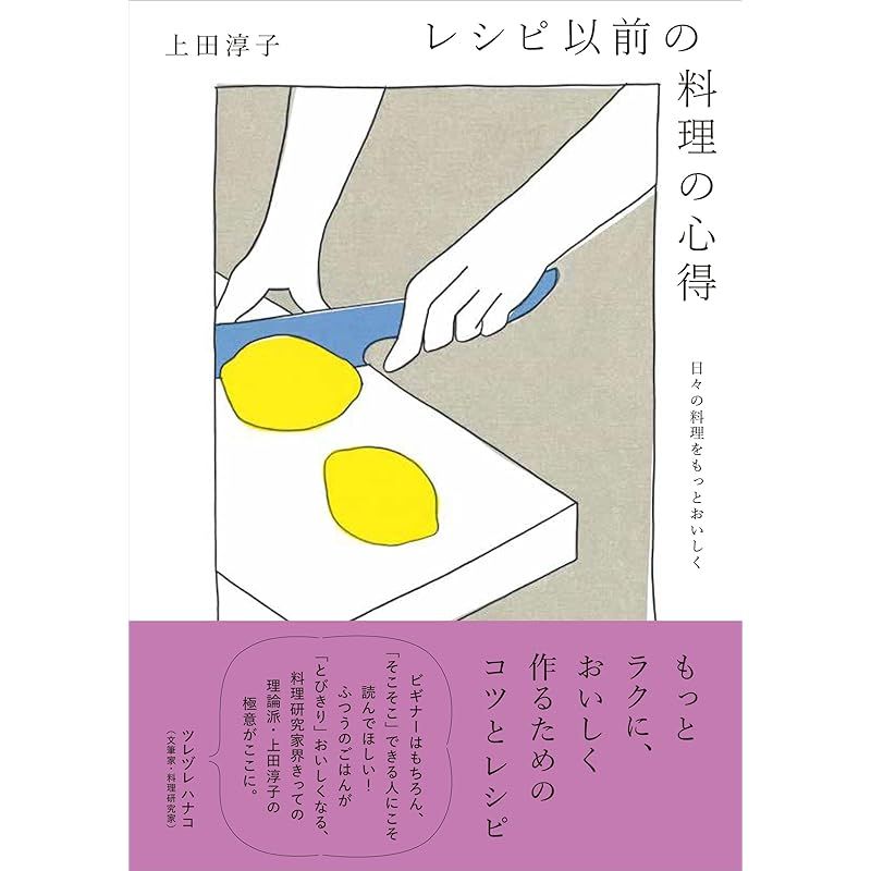 レシピ以前の料理の心得　日々の料理をもっとおいしく 1