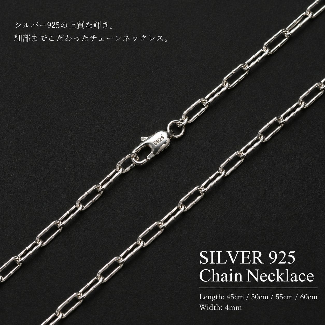 シルバー 925 ネックレス リンクチェーン 45cm/50cm/55cm/60cm 幅4mm 